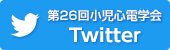 第26回日本小児心電学会学術集会 Twitter
