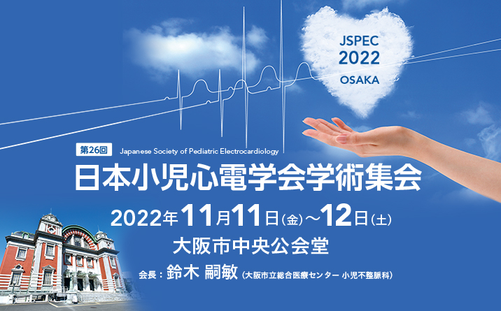 第26回日本小児心電学会学術集会